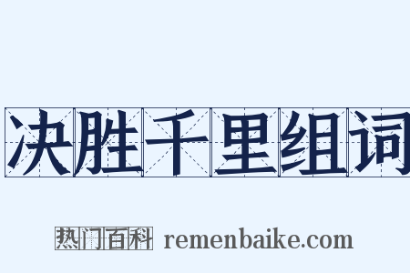 决胜千里组词是什么意思的图片